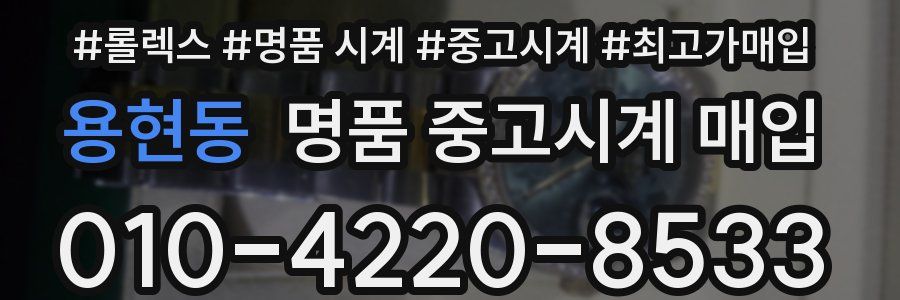 용현동 명품 중고시계 매입
