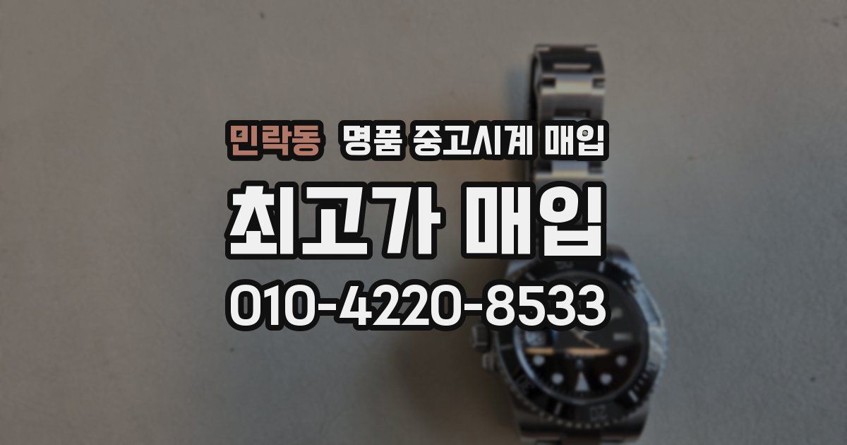 민락동 명품 중고시계 매입