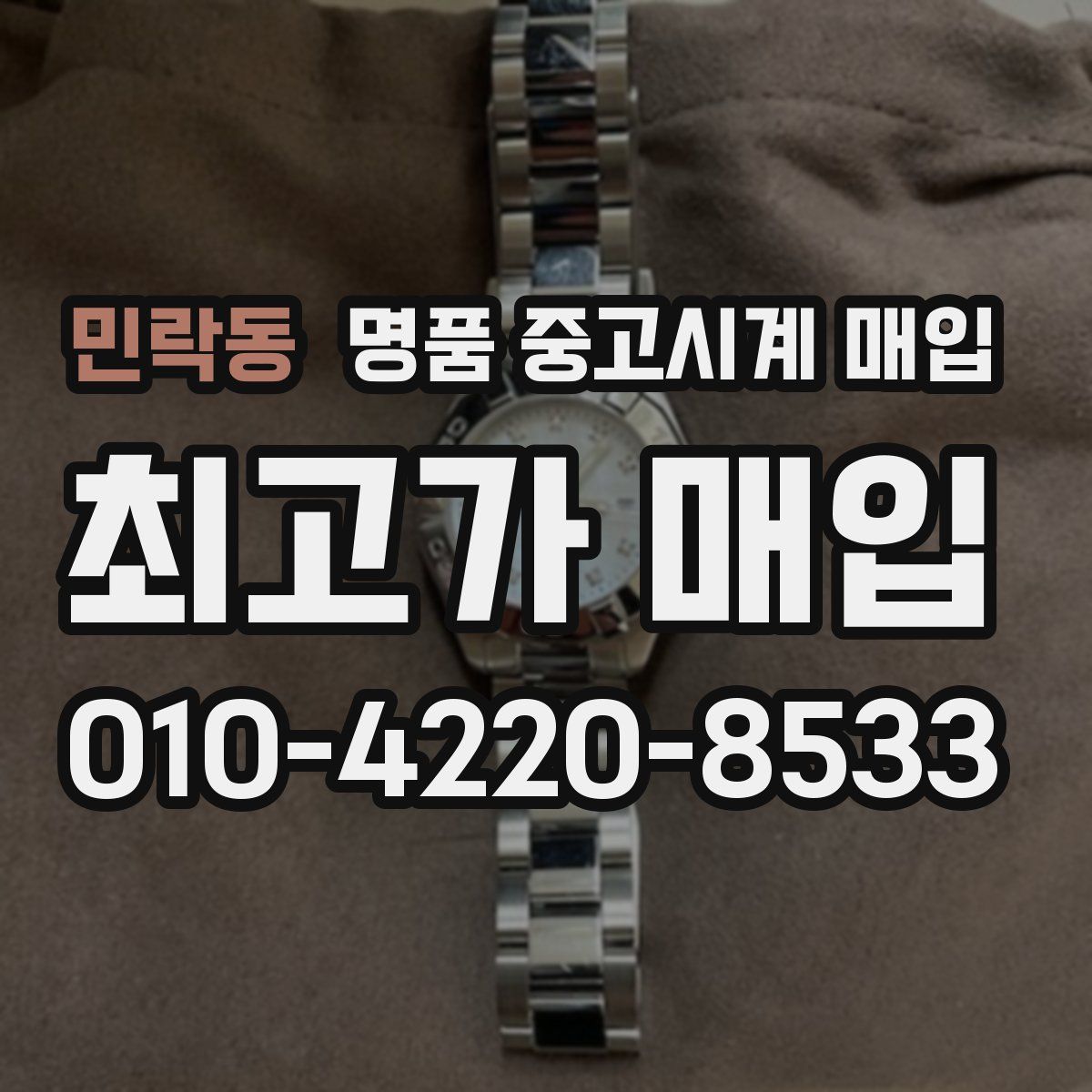 민락동 명품 중고시계 매입