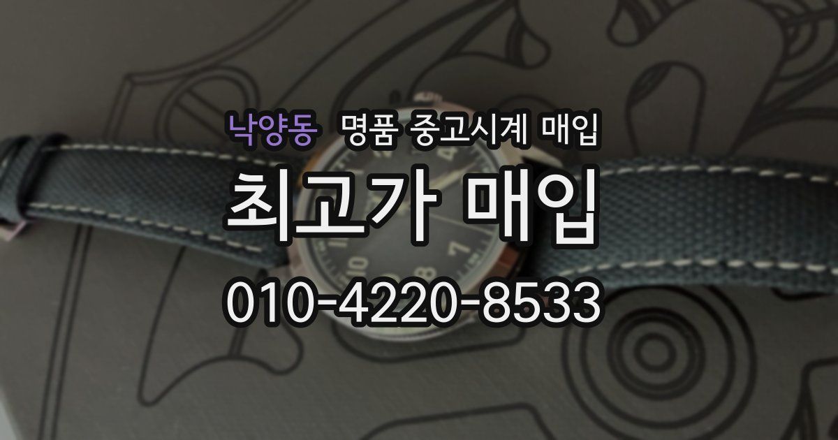 낙양동 명품 중고시계 매입