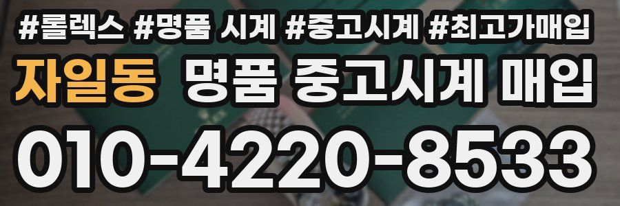 자일동 명품 중고시계 매입