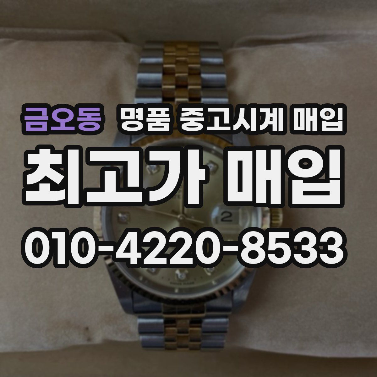 금오동 명품 중고시계 매입