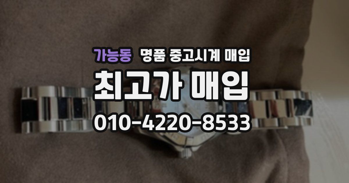 가능동 명품 중고시계 매입