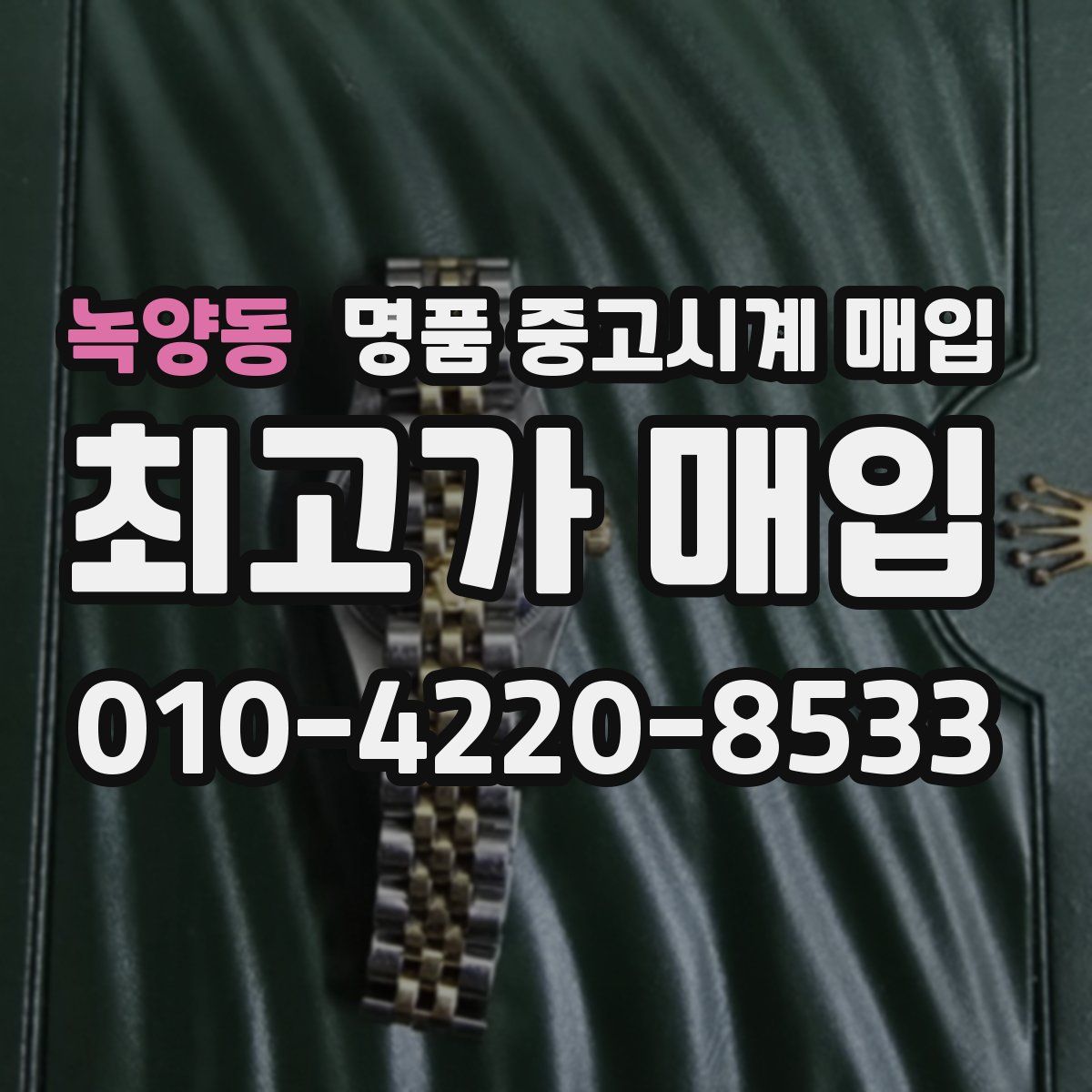 녹양동 명품 중고시계 매입