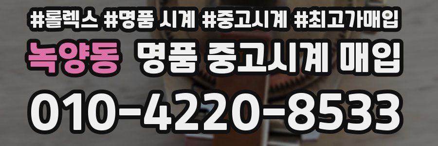 녹양동 명품 중고시계 매입