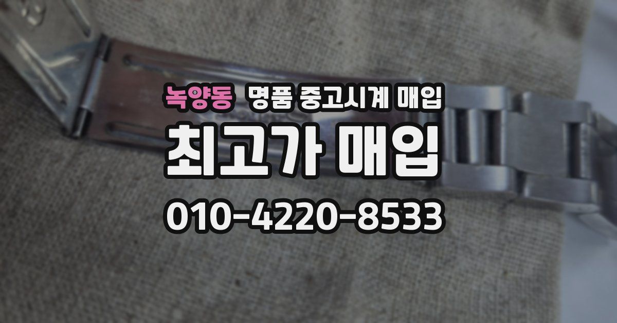 녹양동 명품 중고시계 매입