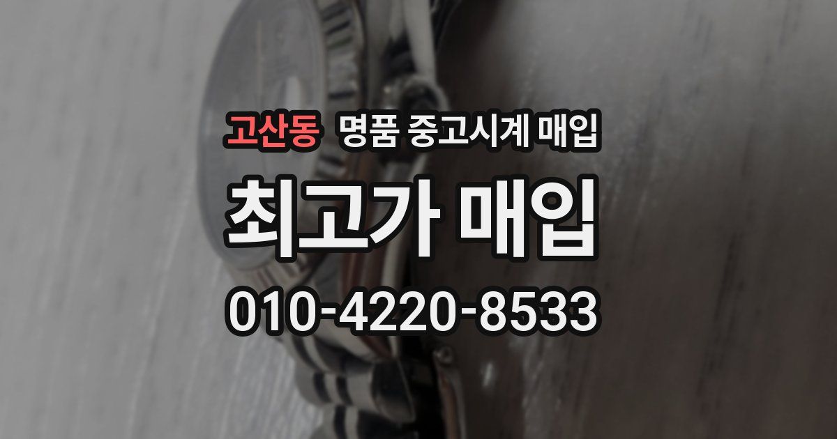 고산동 명품 중고시계 매입