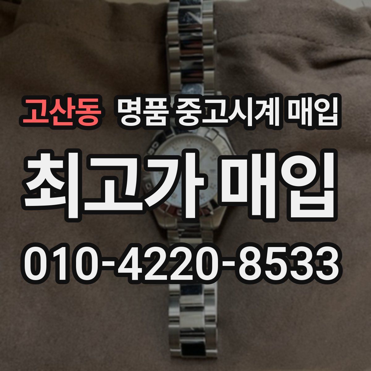 고산동 명품 중고시계 매입