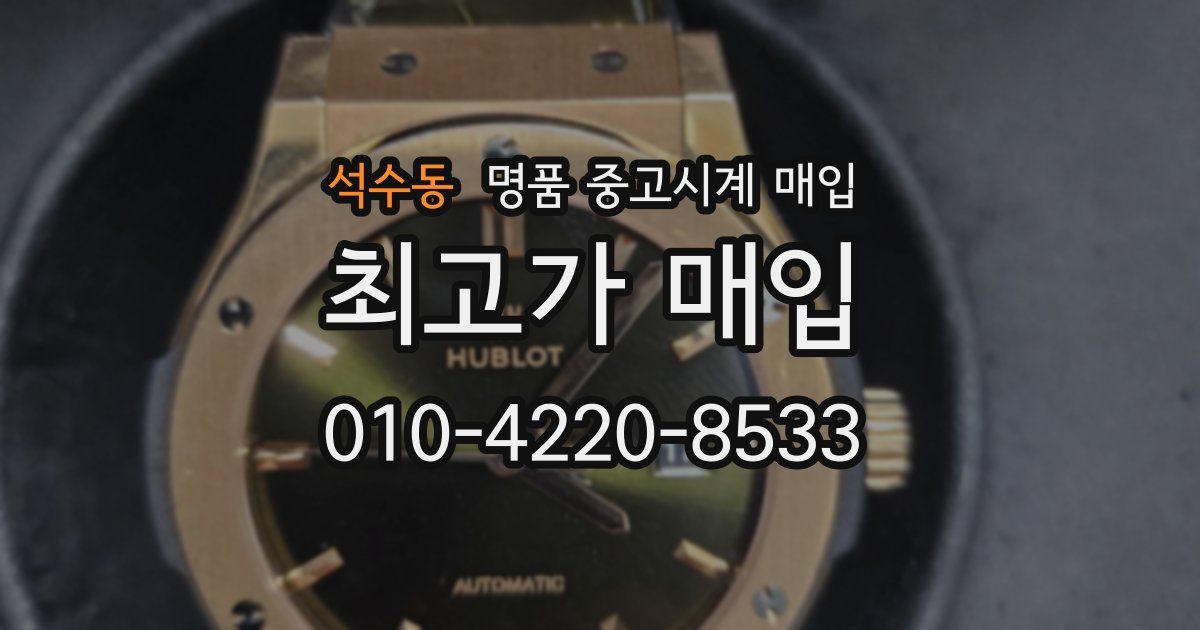 석수동 명품 중고시계 매입