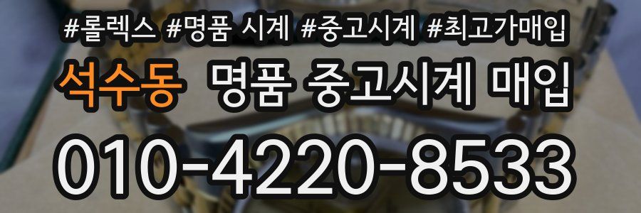 석수동 명품 중고시계 매입