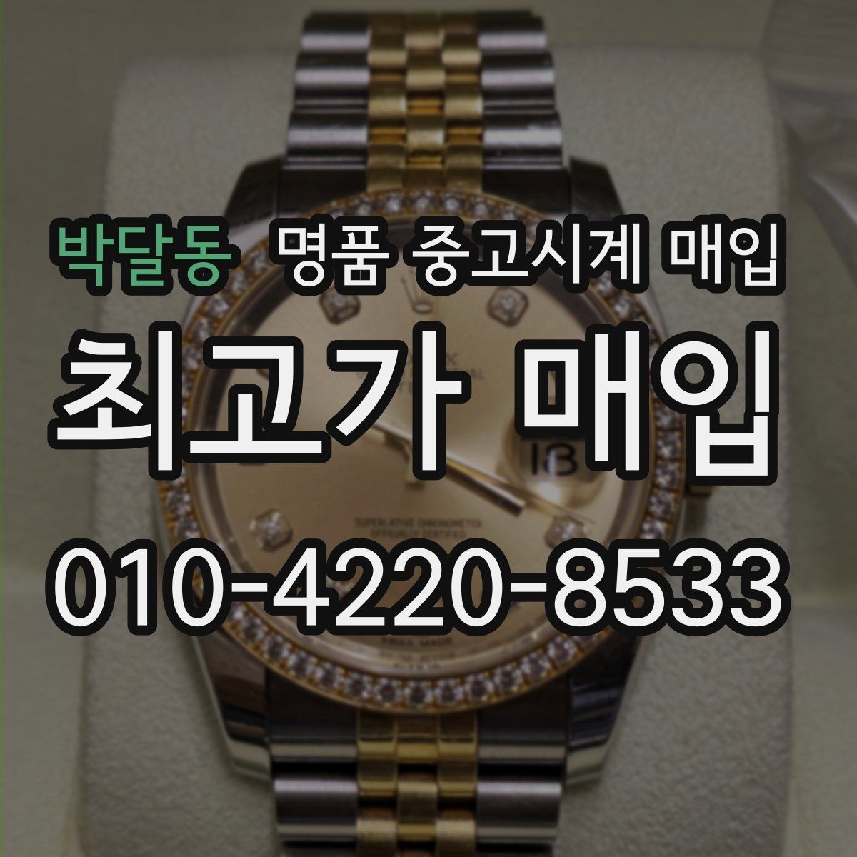 박달동 명품 중고시계 매입 가격을 정하는 기본 흐름