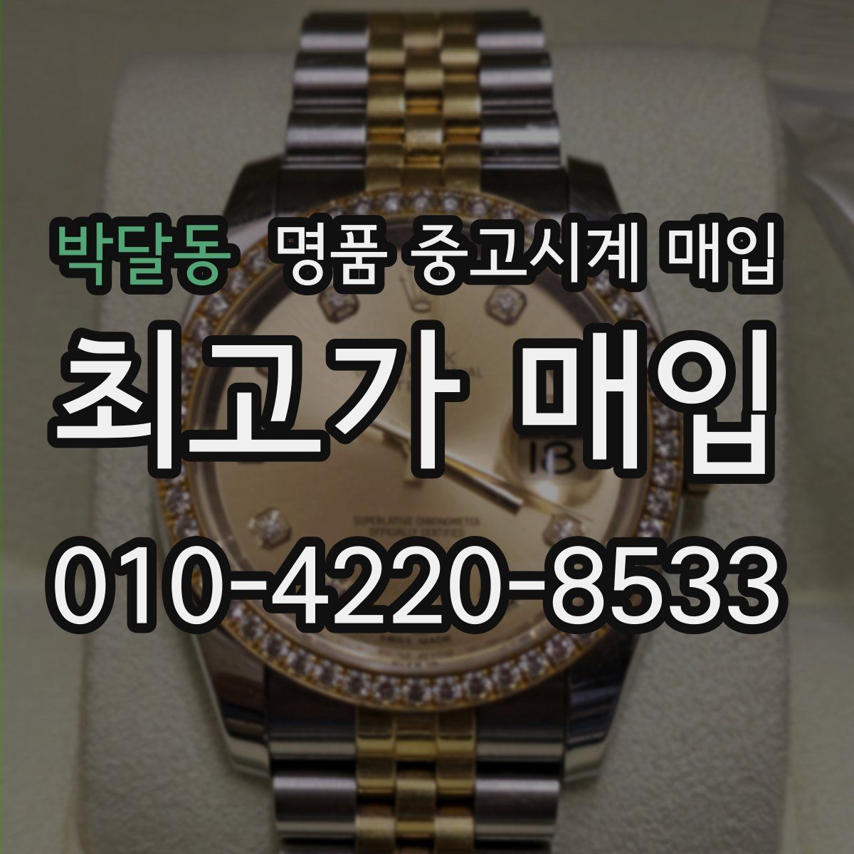 박달동 명품 중고시계 매입