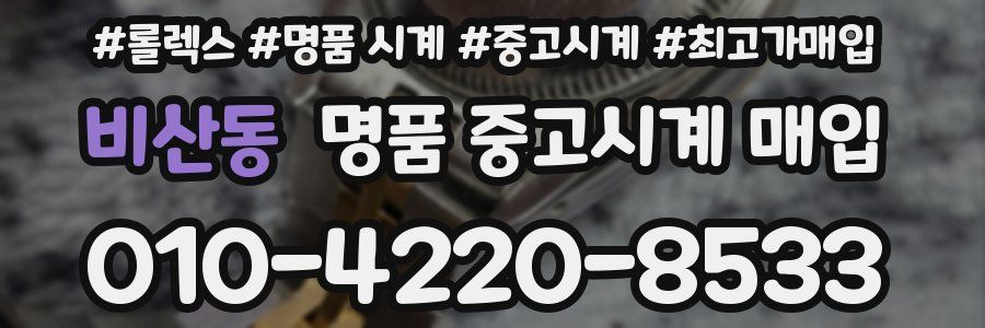 비산동 명품 중고시계 매입