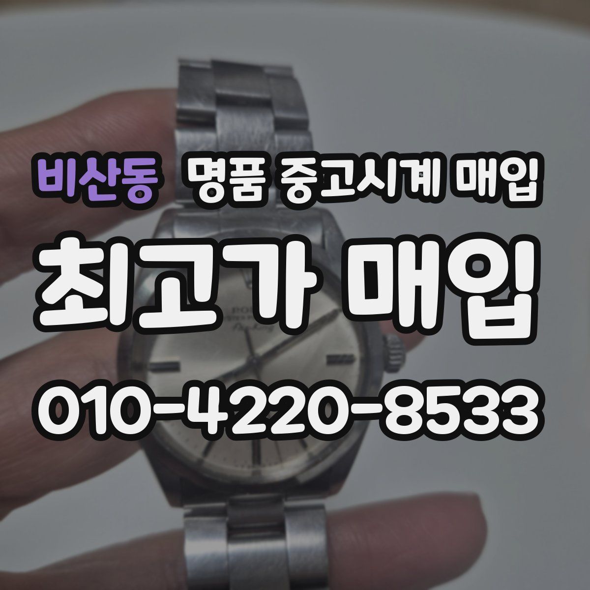 비산동 명품 중고시계 매입