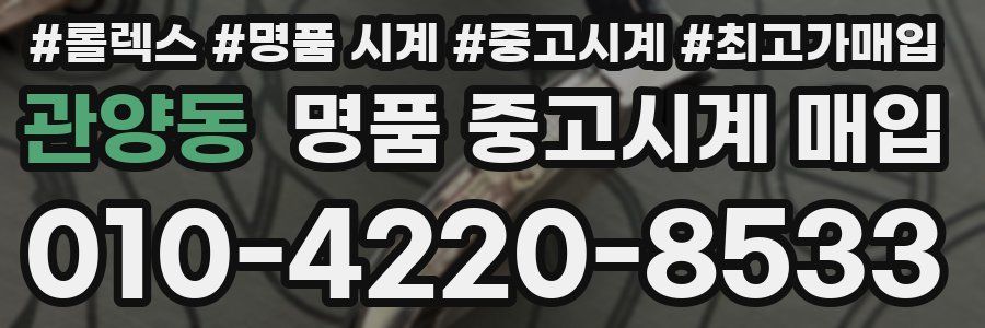관양동 명품 중고시계 매입