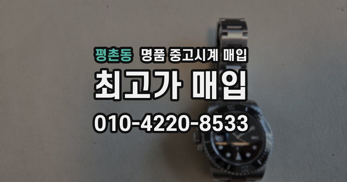 평촌동 명품 중고시계 매입