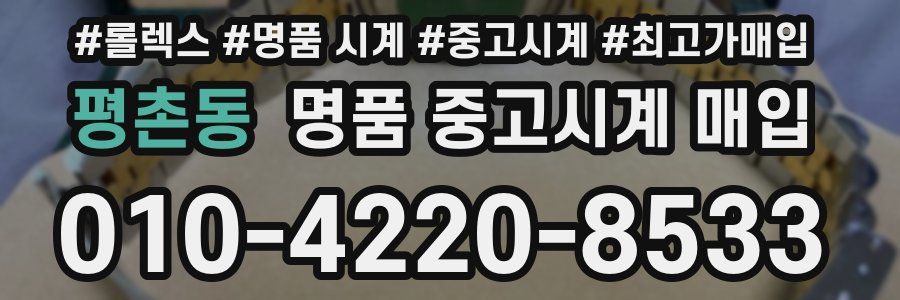 평촌동 명품 중고시계 매입