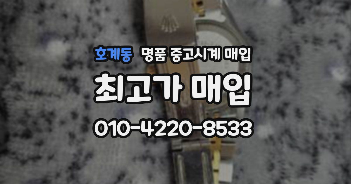 호계동 명품 중고시계 매입