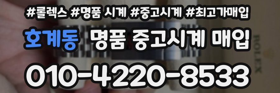 호계동 명품 중고시계 매입