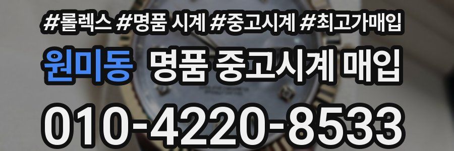 원미동 명품 중고시계 매입
