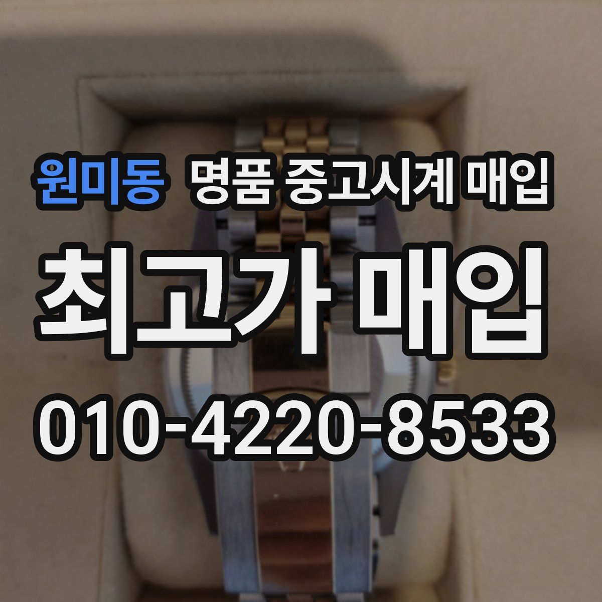 원미동 명품 중고시계 매입