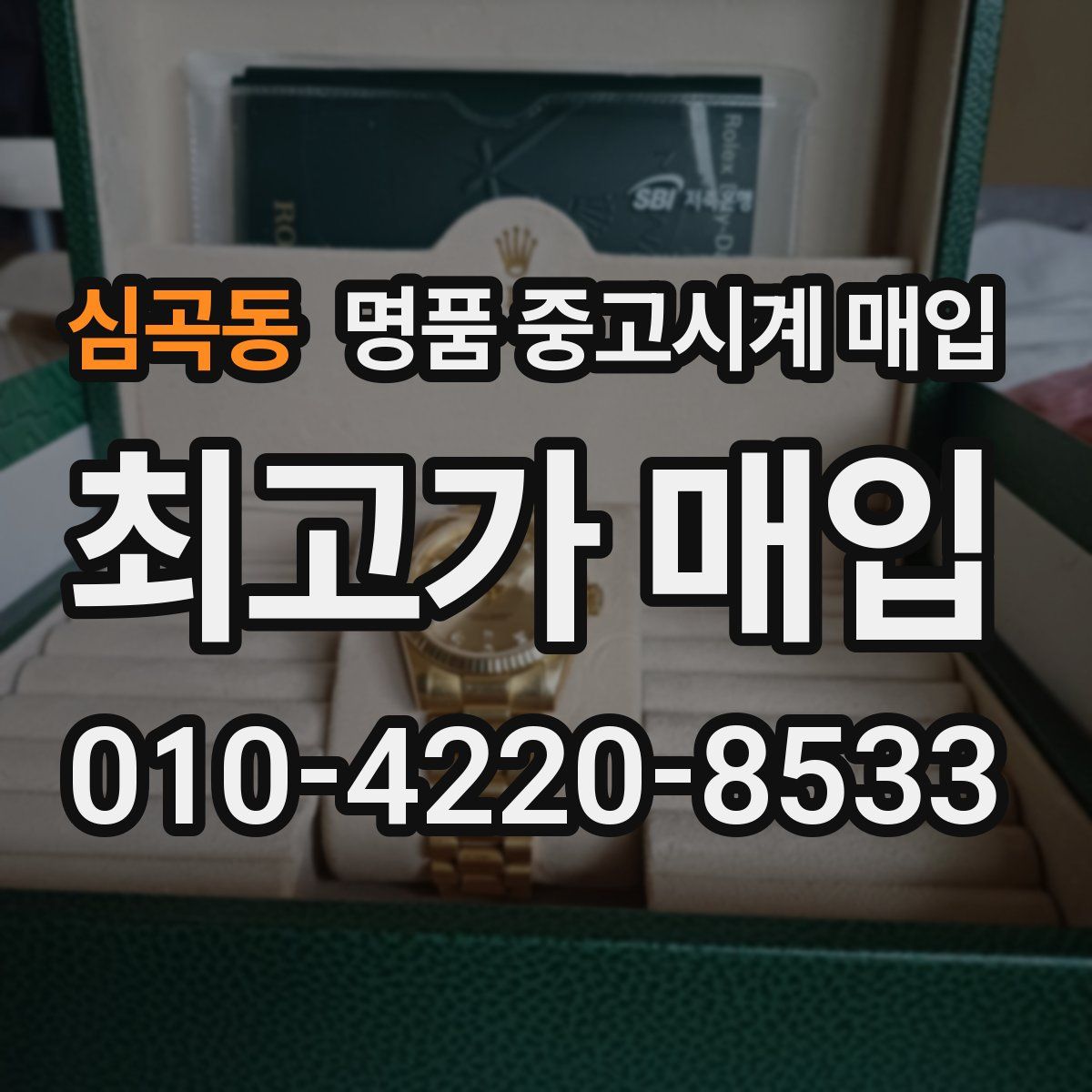 심곡동 명품 중고시계 매입