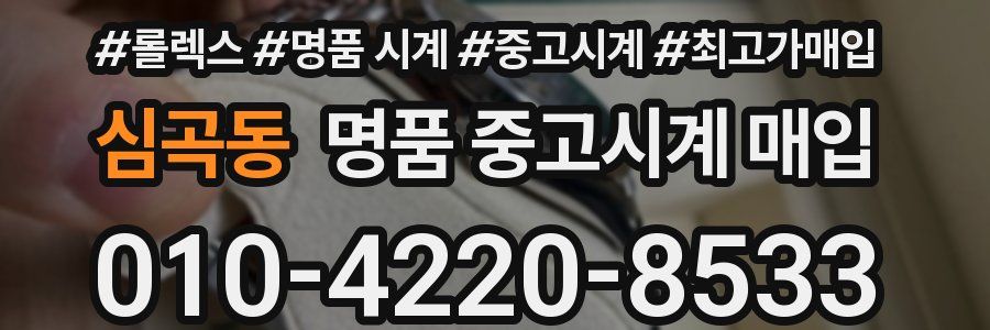 심곡동 명품 중고시계 매입