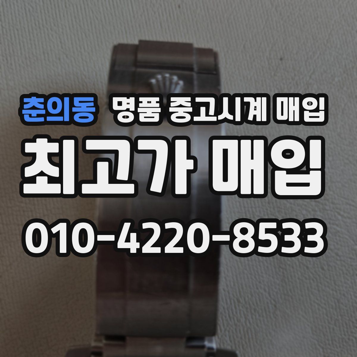 춘의동 명품 중고시계 매입