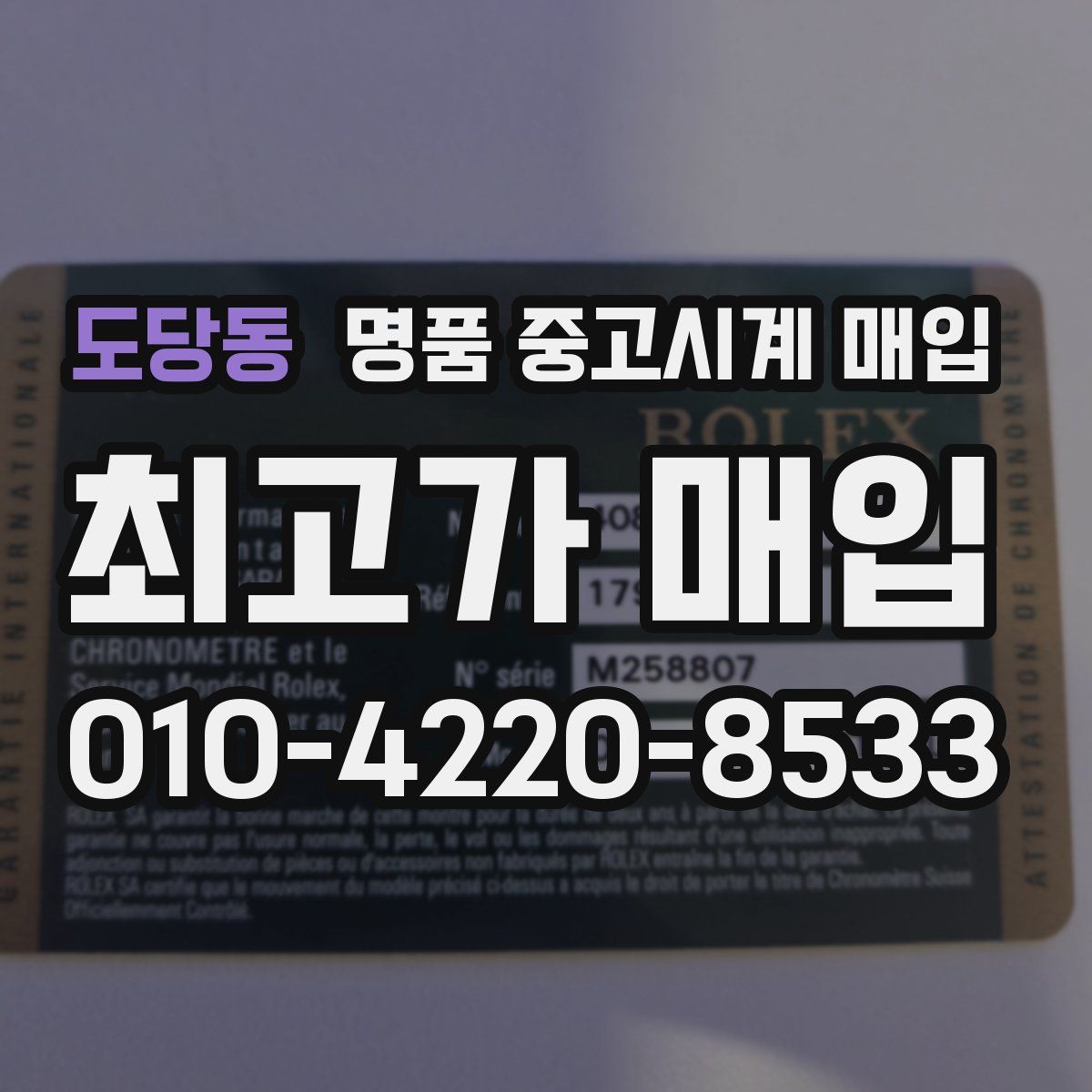 도당동 명품 중고시계 매입