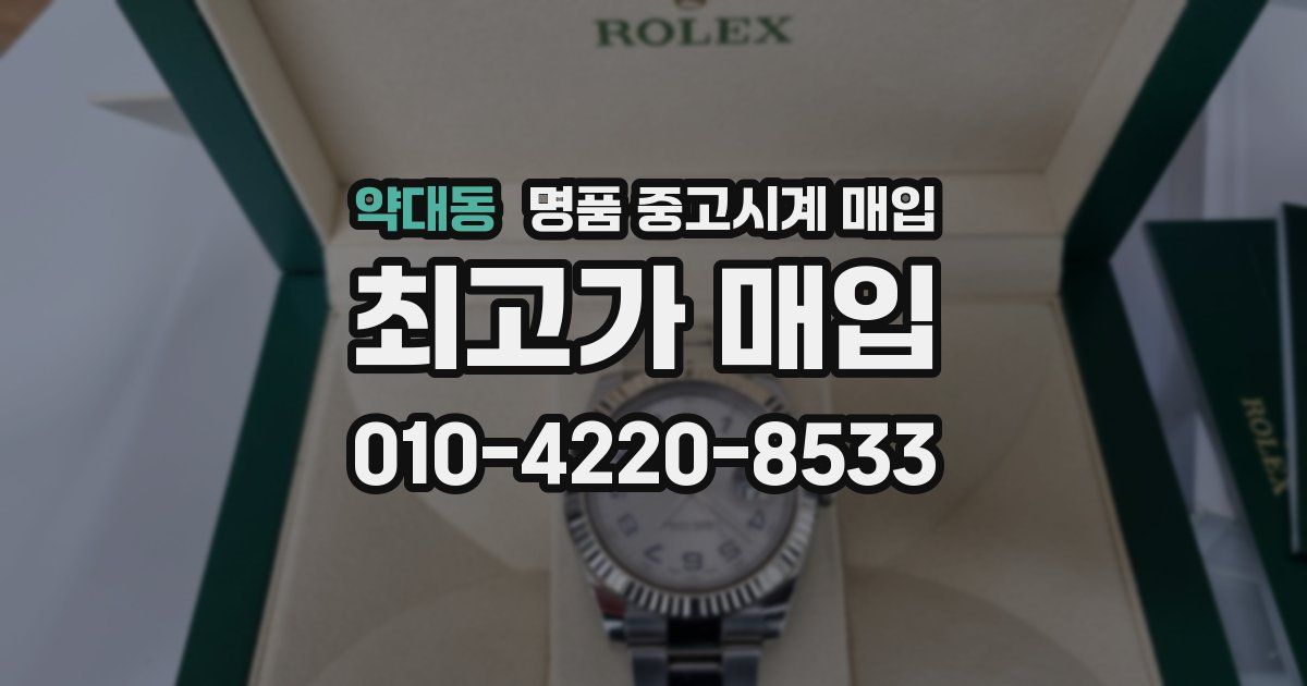 약대동 명품 중고시계 매입