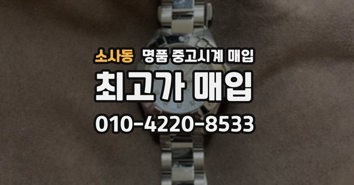 소사동 명품 중고시계 매입
