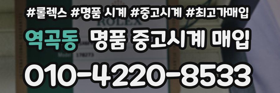 역곡동 명품 중고시계 매입