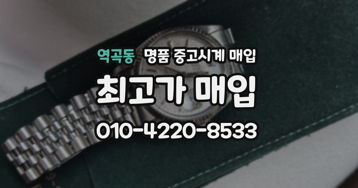 역곡동 명품 중고시계 매입