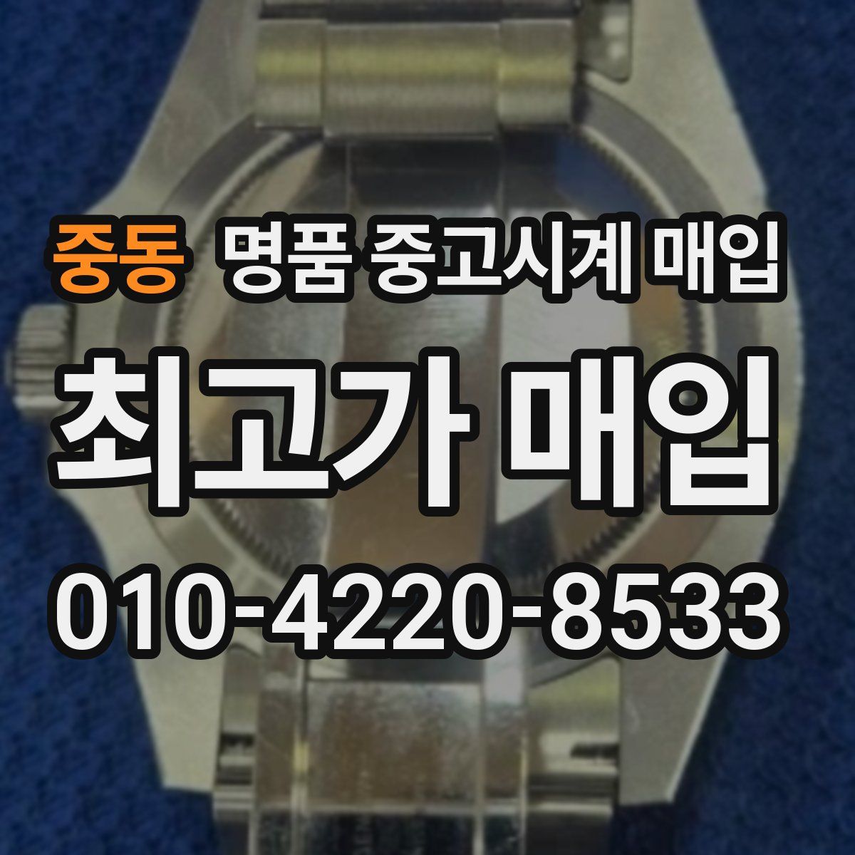 중동 명품 중고시계 매입