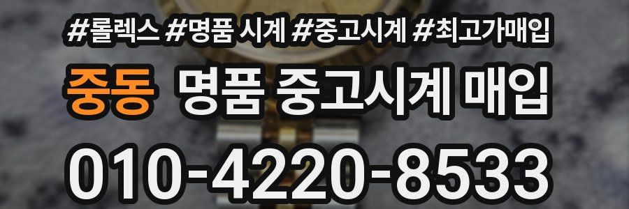 중동 명품 중고시계 매입