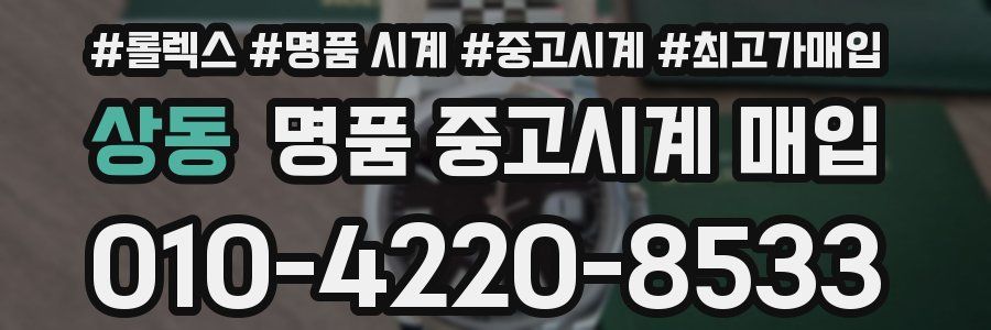 상동 명품 중고시계 매입