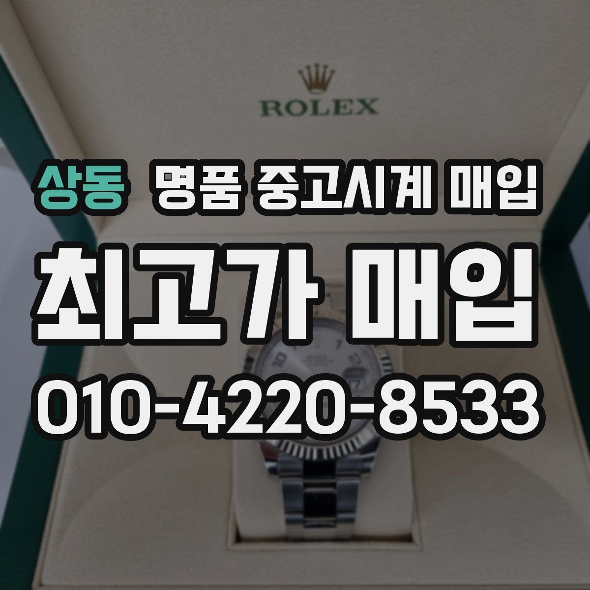 상동 명품 중고시계 매입