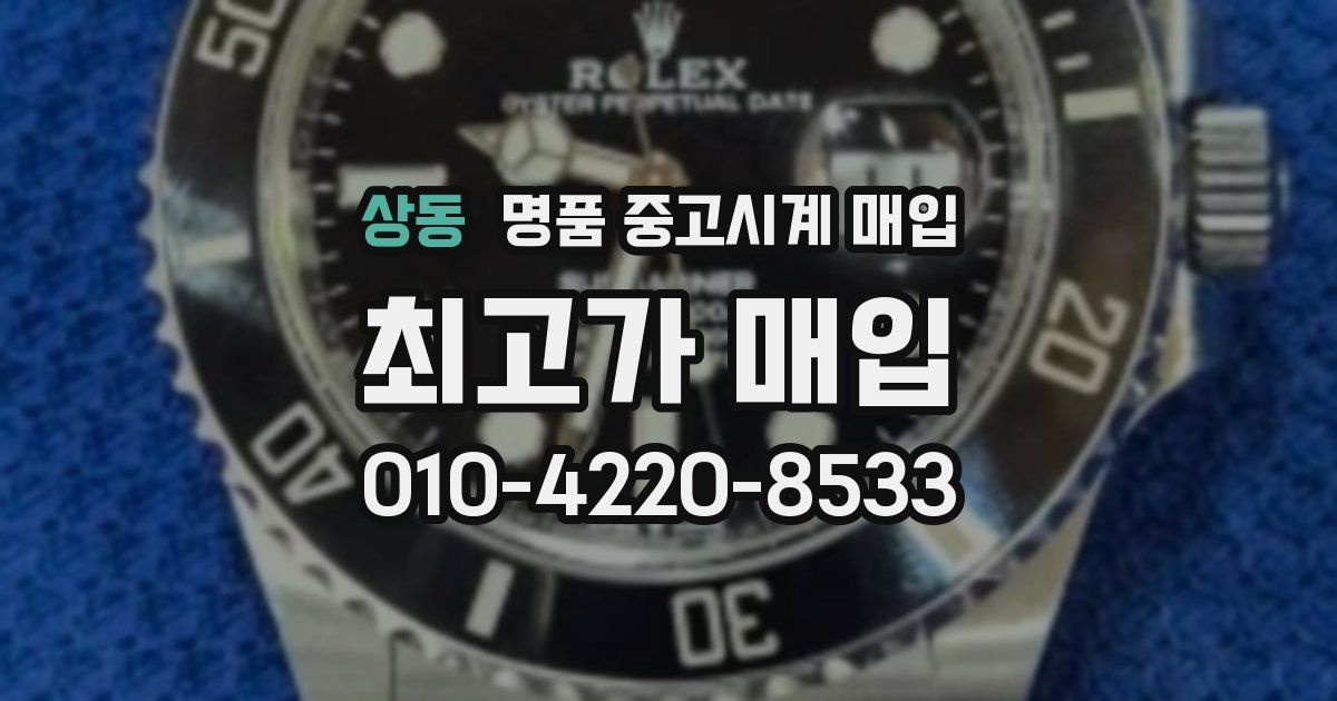 상동 명품 중고시계 매입