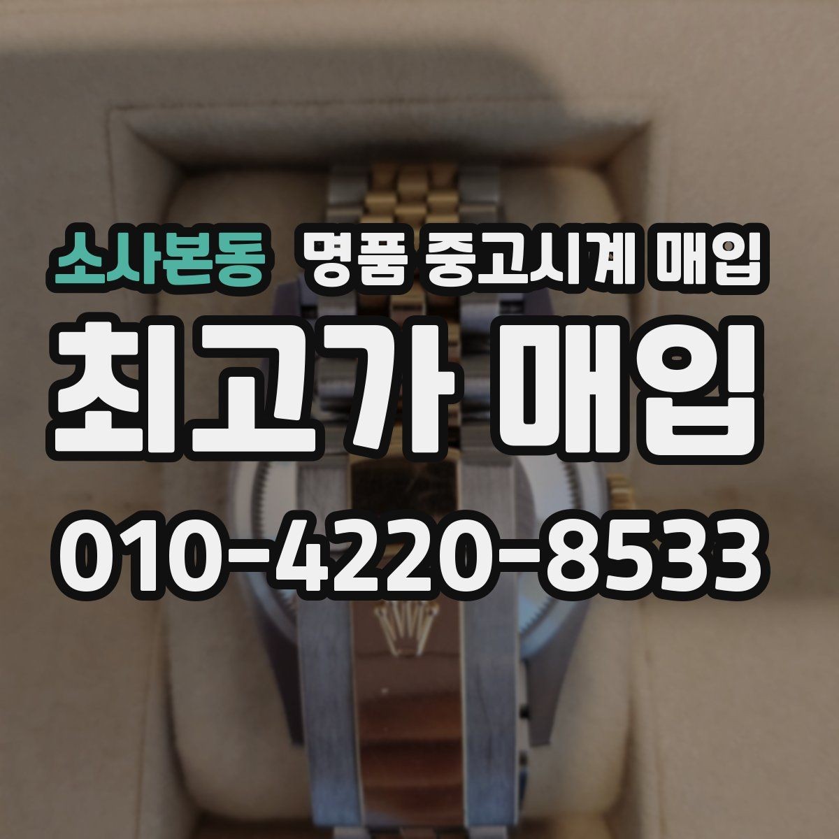 소사본동 명품 중고시계 매입 전 사진으로 상태 전달하는 법