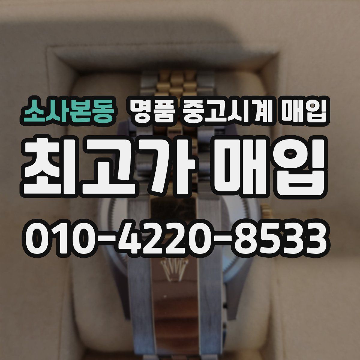 소사본동 명품 중고시계 매입