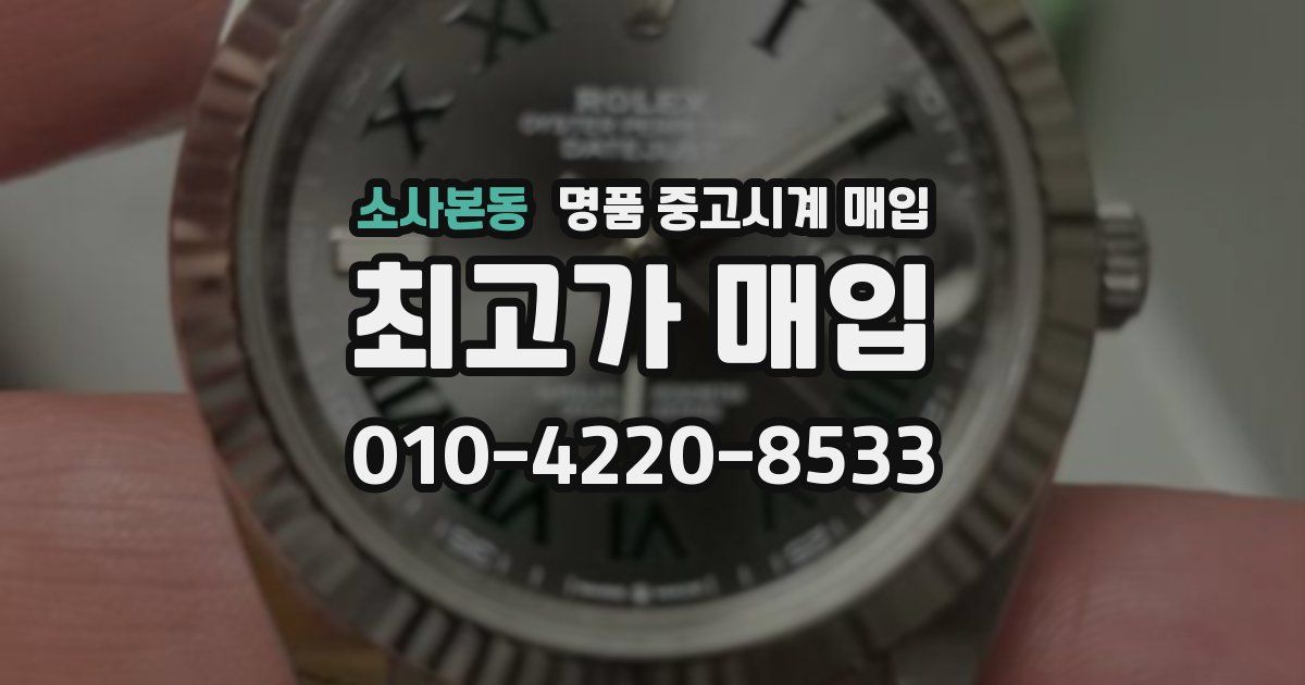 소사본동 명품 중고시계 매입