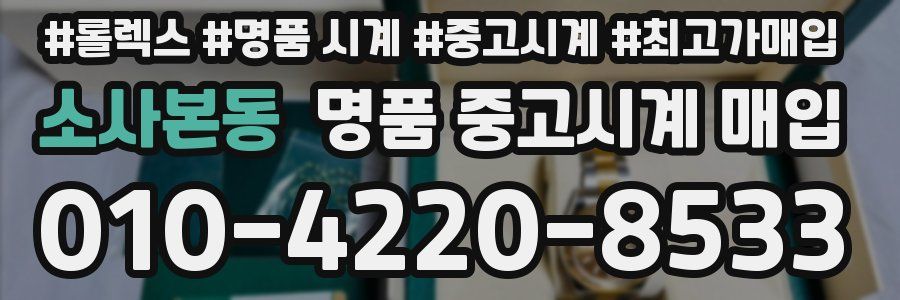 소사본동 명품 중고시계 매입