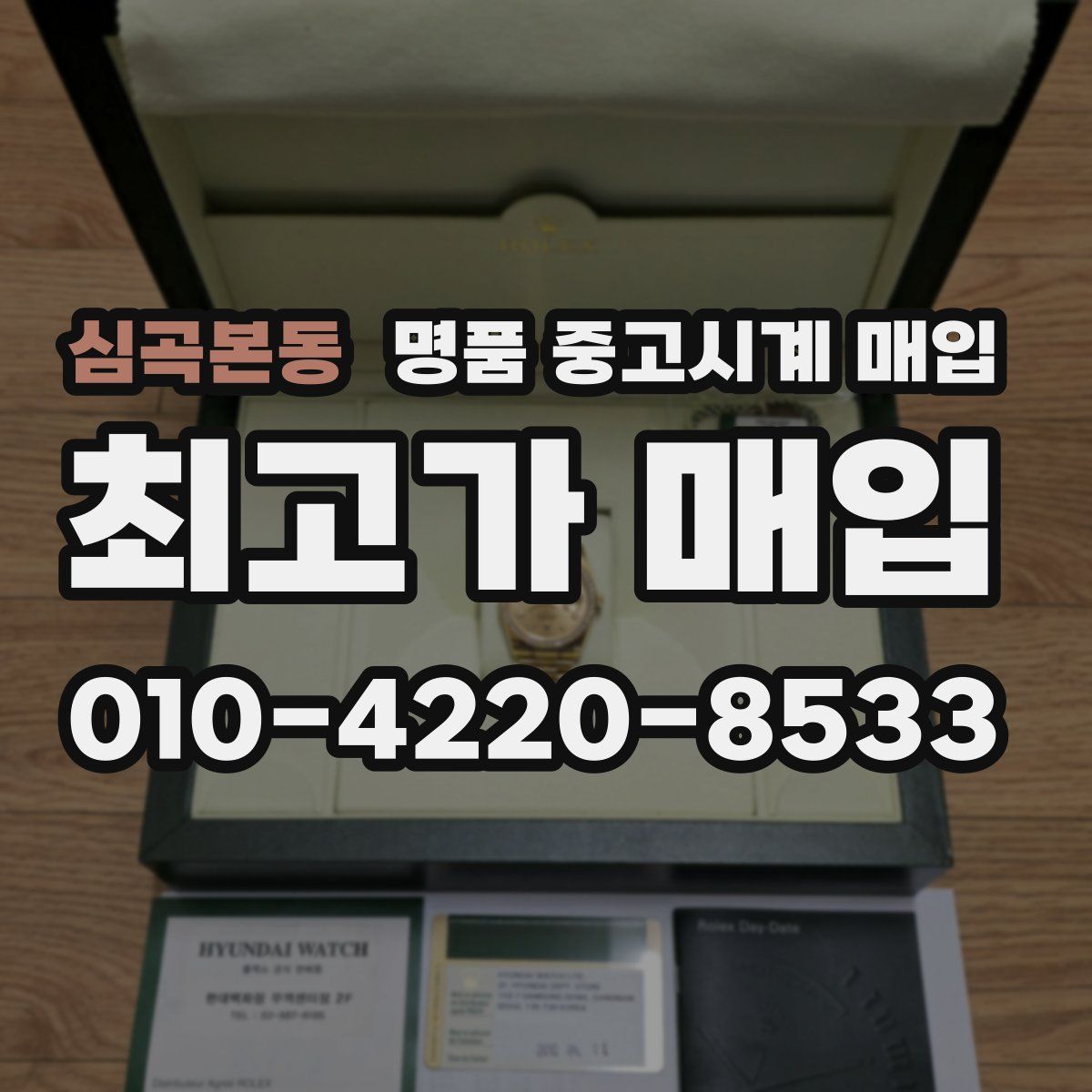 심곡본동 명품 중고시계 매입