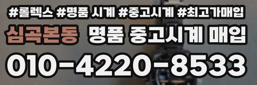심곡본동 명품 중고시계 매입