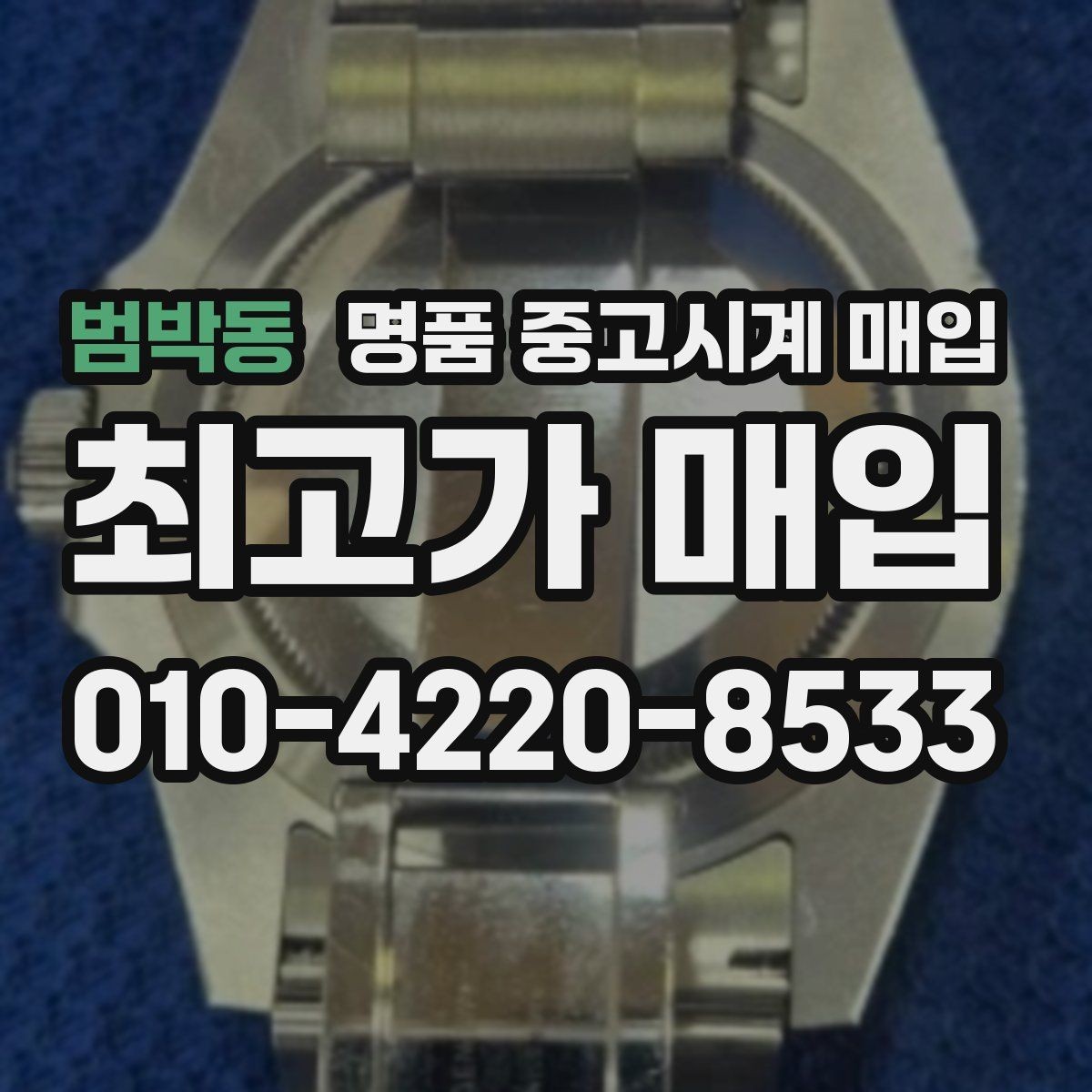범박동 명품 중고시계 매입 시 현장 확인과 사진 감정의 차이