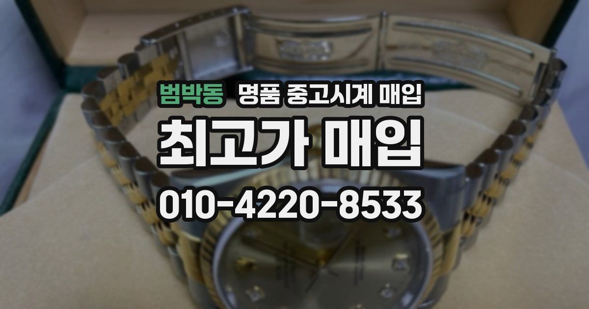 범박동 명품 중고시계 매입