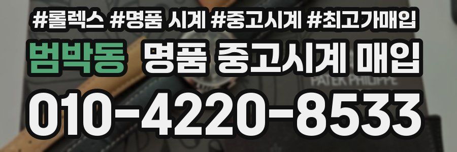 범박동 명품 중고시계 매입