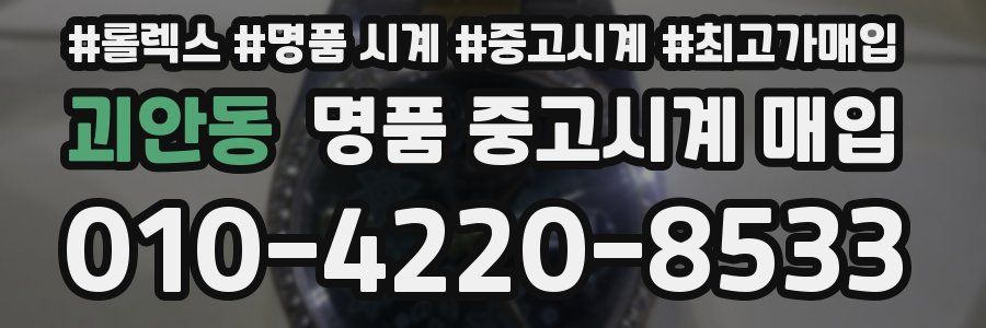 괴안동 명품 중고시계 매입