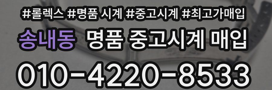 송내동 명품 중고시계 매입