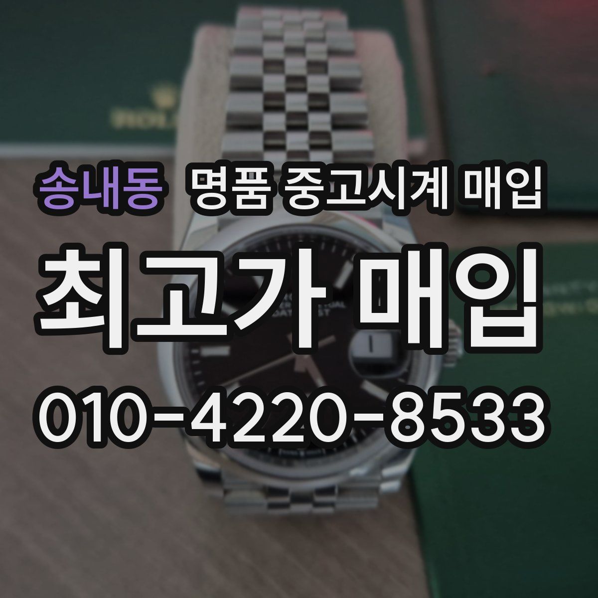 송내동 명품 중고시계 매입